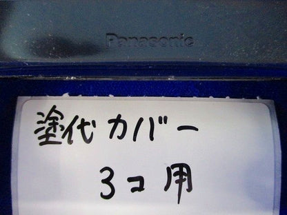 塗代カバー3コ用(8個入)Panasonic 型番不明