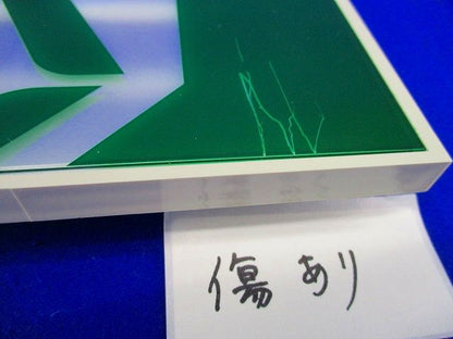誘導灯用表示板(傷・汚れ有) ET-42331