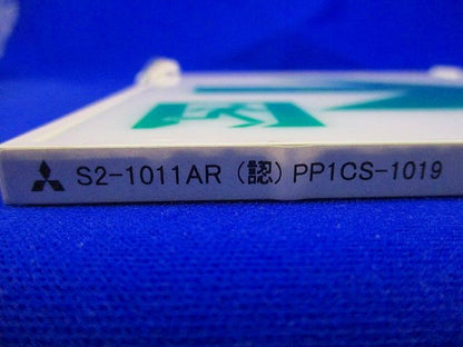 誘導灯 パネル S2-1011AR