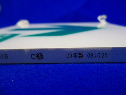 誘導灯 パネル S2-1011AR