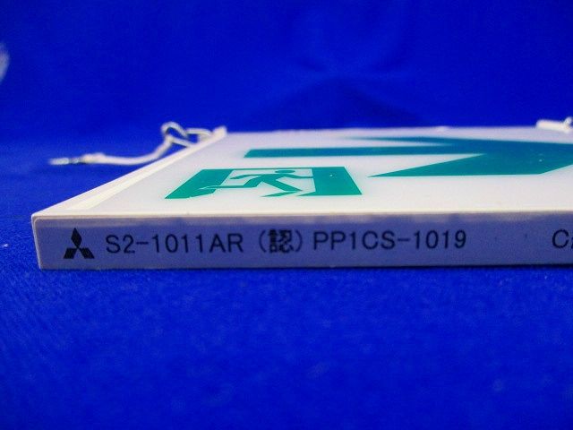 誘導灯 パネル S2-1011AR