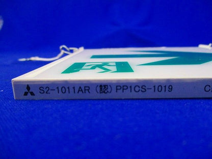 誘導灯 パネル S2-1011AR