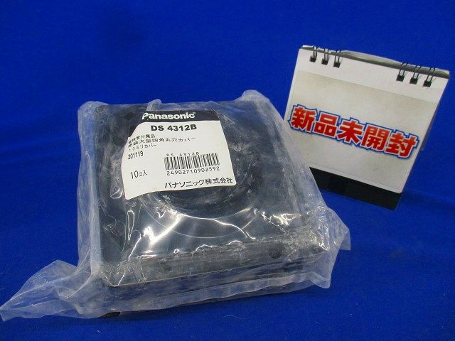 四角丸穴カバー(10個入) DS4312B