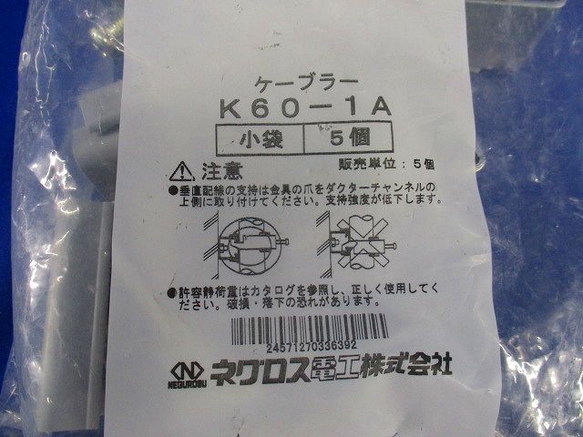 ケーブラー(5個入) K60-1A