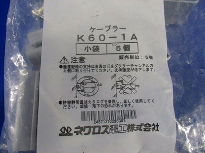 ケーブラー(5個入) K60-1A