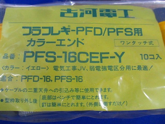 プラフレキPFD/PFS用カラーエンド(10個入×4)イエロー(破れ有) PFS-16CEF-Y