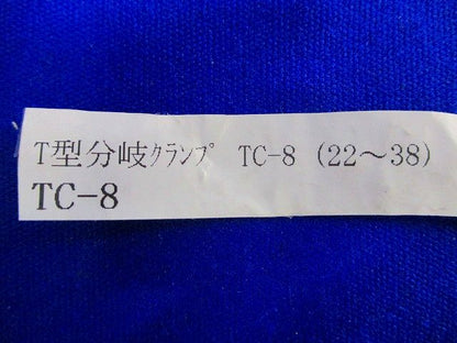 T型分岐クランプ(10個入) TC-8