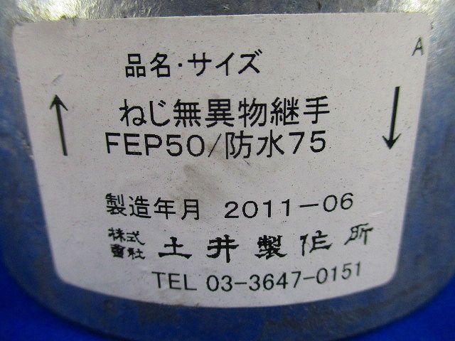 ねじ無異物継手 FEP50