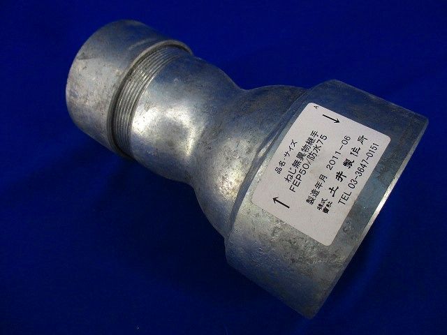 ねじ無異物継手 FEP50