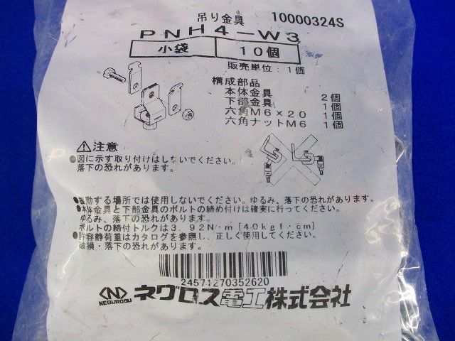 吊りボルト支持金具(10個入) PNH4-W3