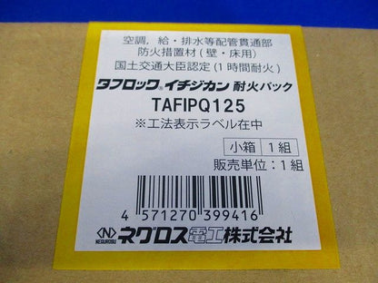 タフロック イチジカン耐火パック(1組入) TAFIPQ125