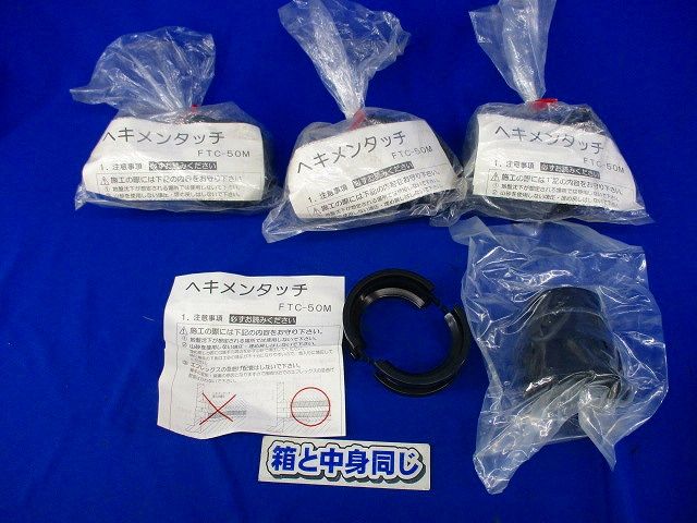 ヘキメンタッチ差込継手(4個入) FTC-50M