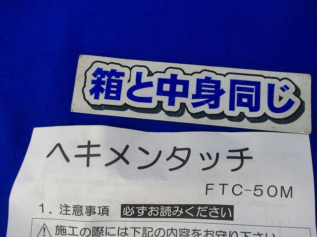 ヘキメンタッチ差込継手(4個入) FTC-50M