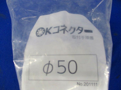 OKコネクターφ50 φ50