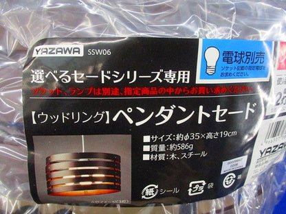 ペンダントセード(電球別)(ウッドリング) SSW06