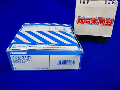 フロアコンラウンド専用埋込カバー Panasonic DUB2103