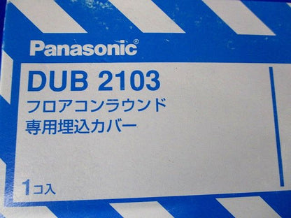 フロアコンラウンド専用埋込カバー Panasonic DUB2103