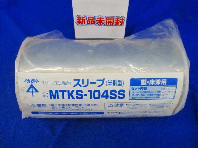 スリーブ(半割型) MTKS-104SS