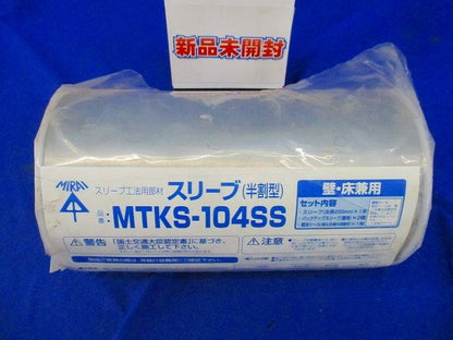 スリーブ(半割型) MTKS-104SS