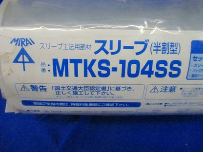 スリーブ(半割型) MTKS-104SS