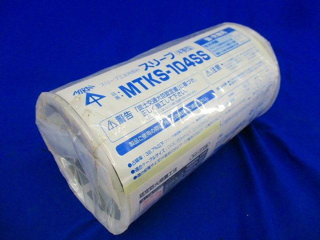 スリーブ(半割型) MTKS-104SS