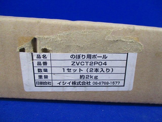 のぼり用ポール(2本入) ZVCT2P04