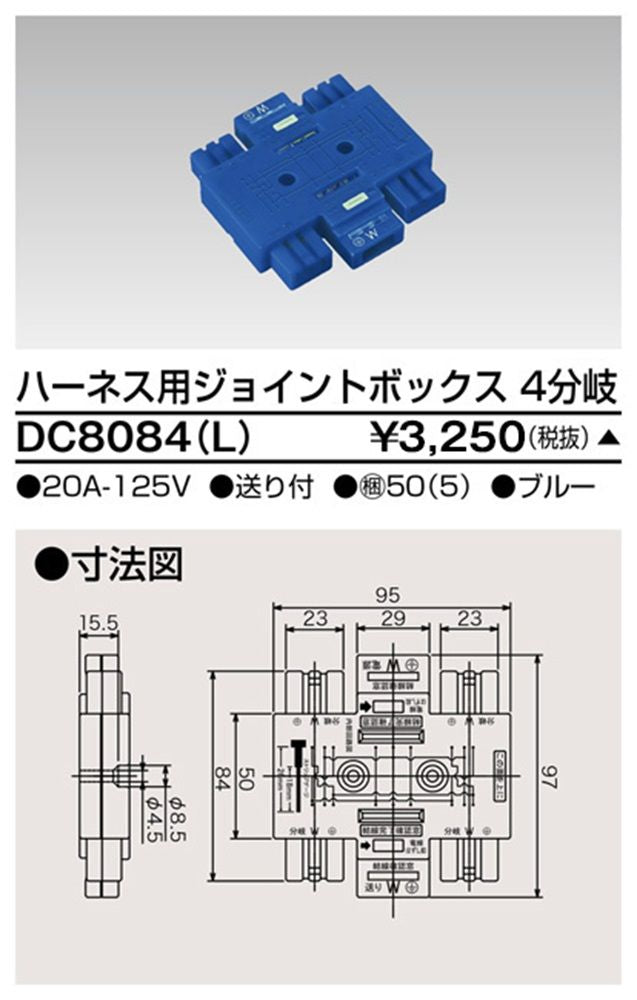 ハーネス用ジョイントボックス4分岐ブルー DC8084L