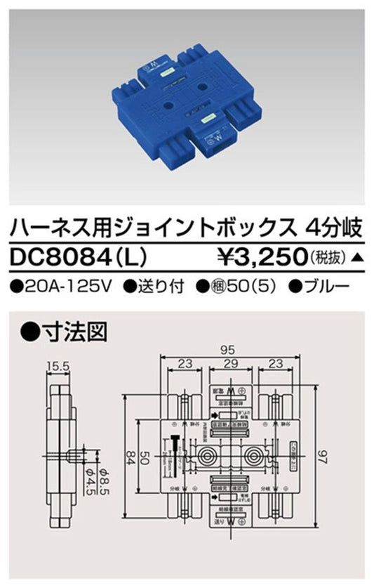 ハーネス用ジョイントボックス4分岐ブルー DC8084L