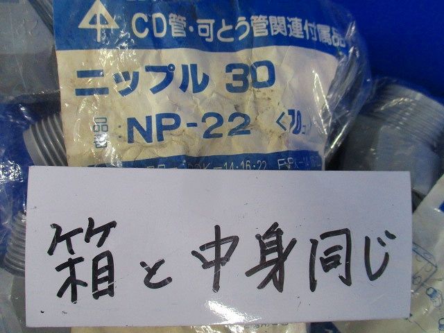 ニップル30セット(サイズ22)(混在48個入)(汚れ有) NP-22他