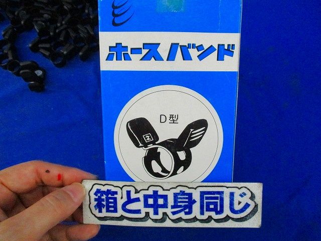 ホースバンド(58個入) D型