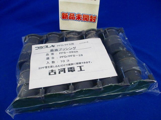 プラフレキ 垂直ブッシング(10個入) PFS-28SR