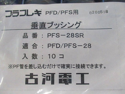プラフレキ 垂直ブッシング(10個入) PFS-28SR