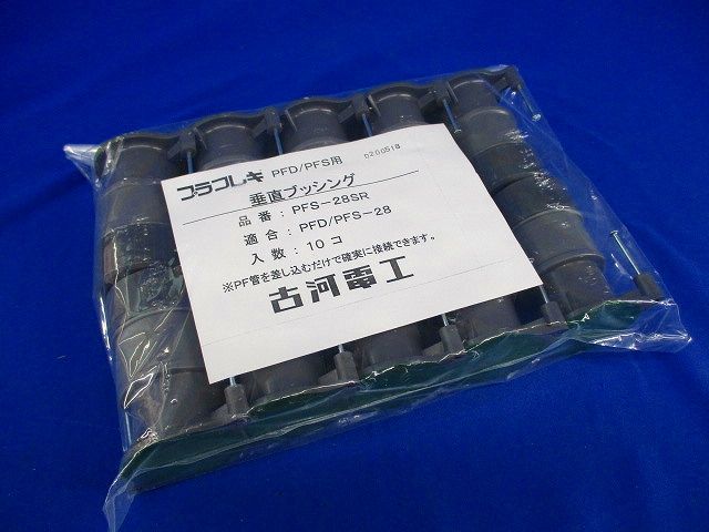 プラフレキ 垂直ブッシング(10個入) PFS-28SR