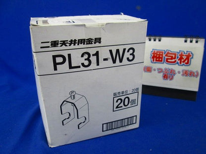 二重天井用金具(20個入) PL31-W3