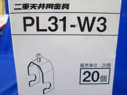 二重天井用金具(20個入) PL31-W3