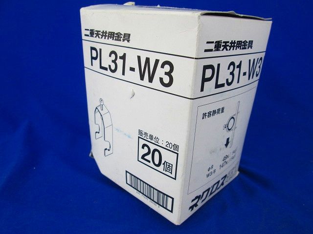 二重天井用金具(20個入) PL31-W3