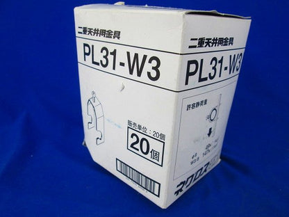 二重天井用金具(20個入) PL31-W3