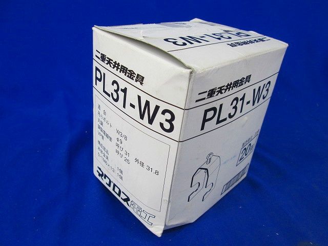 二重天井用金具(20個入) PL31-W3