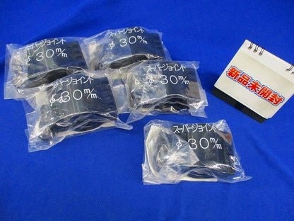 スーパージョイントφ30mm(5個入) φ30m/m