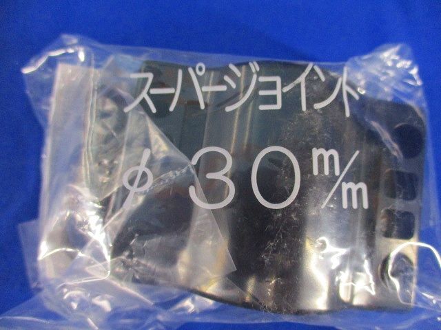 スーパージョイントφ30mm(5個入) φ30m/m