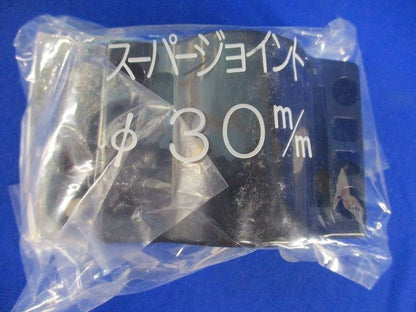 スーパージョイントφ30mm(5個入) φ30m/m