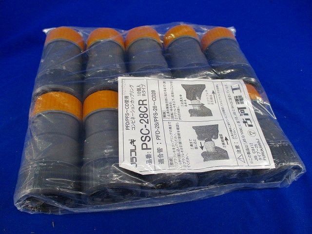 コンビネーションカップリング(10個入) PSC-28CR