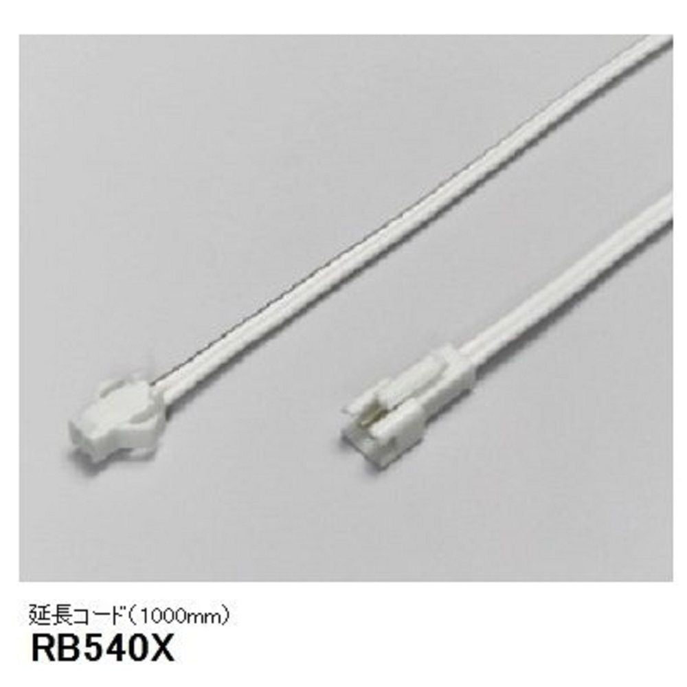 ベースライト 間接照明・建築化照明 延長コード RB-540X