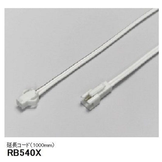ベースライト 間接照明・建築化照明 延長コード RB-540X