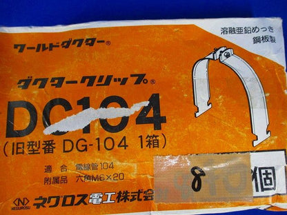 ダクタークリップ(17個入)(溶融亜鉛めっき) DG-104