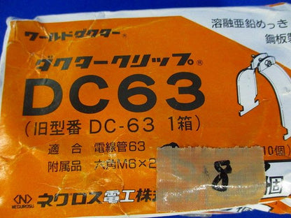 ダクタークリップ(8個入) DC63