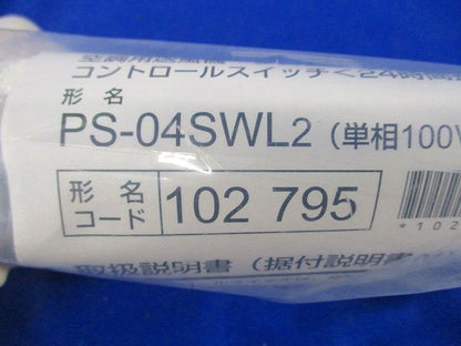 コントロールスイッチ PS-04SWL2