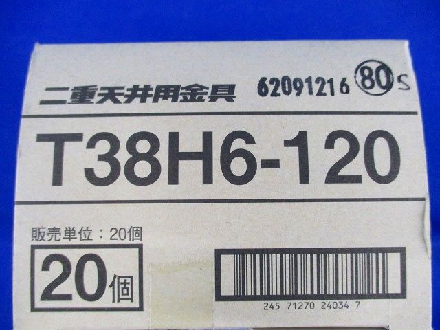 二重天井用金具(20個入) T38H6-120