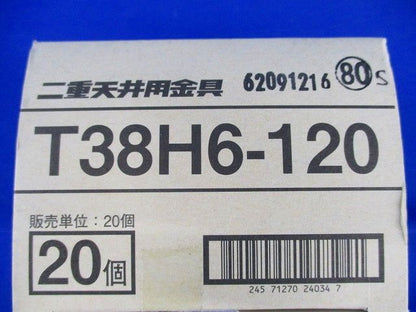 二重天井用金具(20個入) T38H6-120