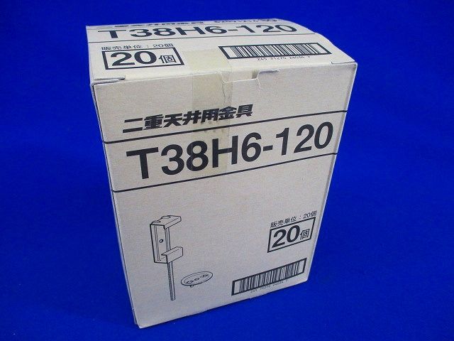 二重天井用金具(20個入) T38H6-120